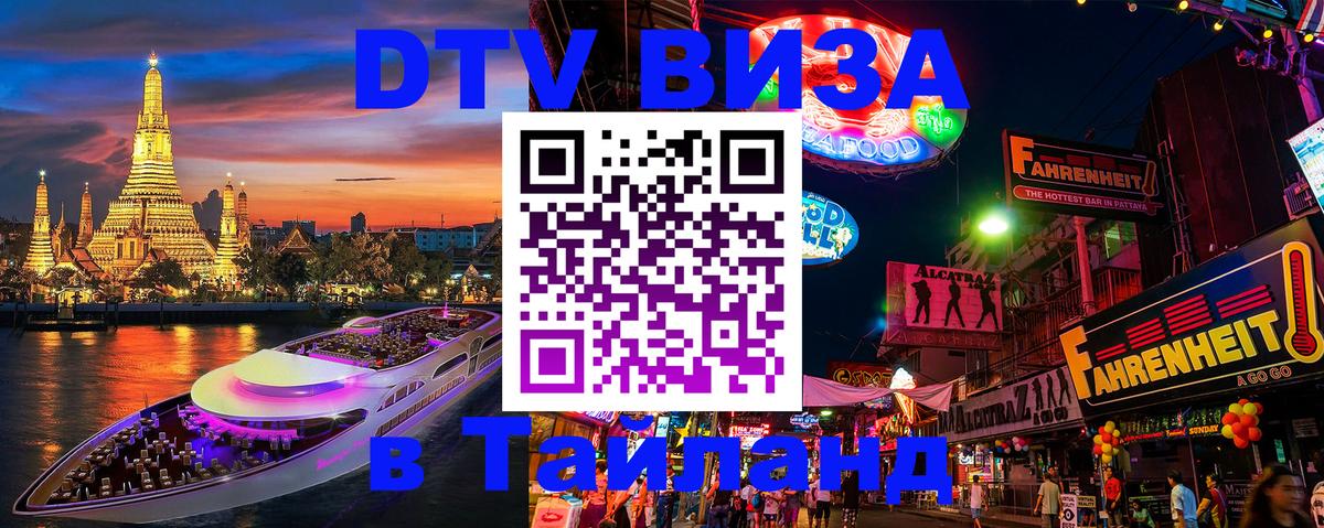 Долгосрочная виза DTV в Тайланд 