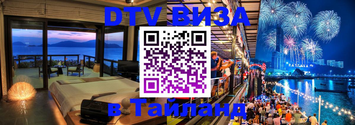 Сколько стоит виза DTV в Тайланд 