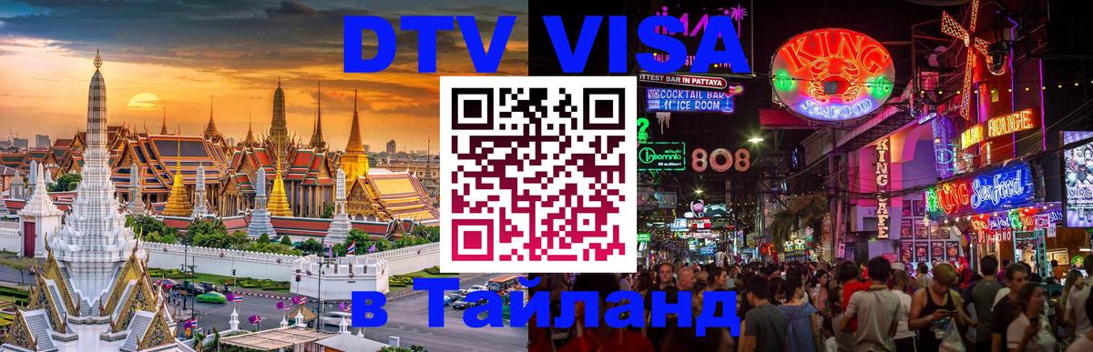 DTV Visa Thailand — прайс и условия, виза без дополнительных документов - 07.12.2025 